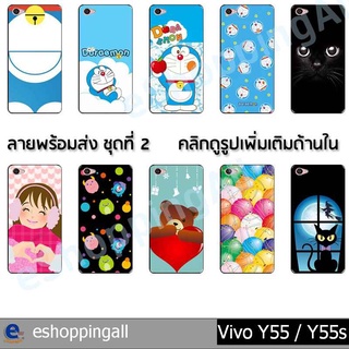 เคส vivo y55 y55s ชุด 2 เคสมือถือกรอบยางลายการ์ตูน กรอบมือถือพร้อมส่งในไทย