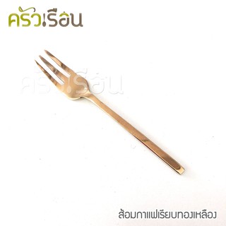 ทองเหลือง - ส้อมกาแฟ ลายเรียบ ทองเหลือง ส้อมขนม ส้อมเล็ก ส้อมผลไม้