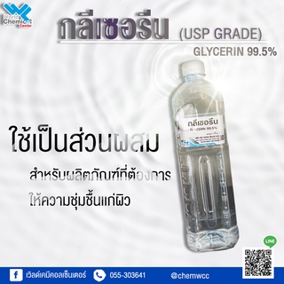 กลีเซอรีน  สารให้ความชุ่มชื้น ขนาด 1 กก. 99.5%