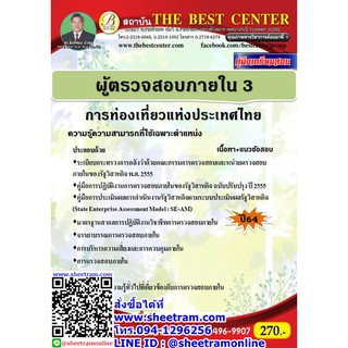 คู่มือสอบ ผู้ตรวจสอบภายใน 3 การท่องเที่ยวแห่งประเทศไทย (TBC)