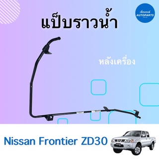 แป็บราวนำ้  สำหรับรถ Nissan Frontier ZD30 ยี่ห้อ SKL รหัสสินค้า 05024031