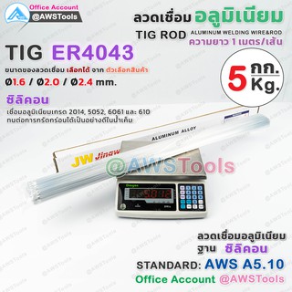 ER4043 ลวดเชื่อม อลูมิเนียม ราคา/กล่อง กล่องละ 5Kg. สำหรับ งานเชื่อม อาร์กอน #ลวดเชื่อม #ลวดเติม #ER4043 #ซิลิคอน