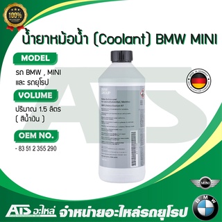 BMW MINI น้ำยาหม้อน้ำ น้ำยาหล่อเย็น (Coolant) ชนิดเข้มข้น ขนาด 1.5 ลิตร น้ำสีน้ำเงิน ( 83 51 2 355 290 ) Made in Germany