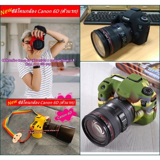 ซิลิโคน Canon 6D พร้อมส่ง 4 สี