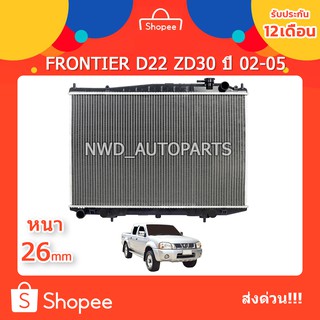 หม้อน้ำนิสสันฟรอนเทียร์ FRONTIER D22 ZD30 ปี 02-05 ส่งด่วน!!