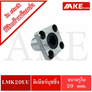 LMK20UU ลิเนียร์แบริ่งสไลด์บุชกลม ( LINEAR BALL BUSHING ) LMK20UU โดย AKE