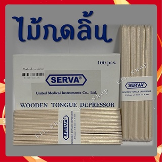 SERVA ไม้กดลิ้น ขนาด 6 นิ้ว **1 กล่องมี 100 ชิ้น**  Exp.09/07/2025  [24271]