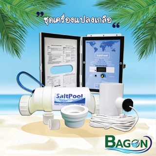 เครื่องแปลงเกลือ (Salt Chlorinator) BAGON