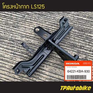 โครงหน้ากาก เหล็กยึดเรือนไมล์ LS125 Lsตัวเก่า Lsตัวใหม่ [64221-KBA-930] (ของแท้ 100% เบิกศูนย์)