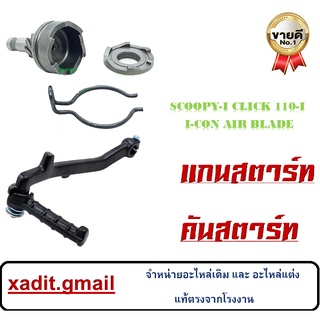 ชุดแกนสตาร์ท คันสตาร์ท Scoopy-i Click-i แกนสตาร์ทเดิม Scoopy-i คันสตาร์ท Click-i ชุดสตาร์ท คลิก พร้อมใส่ไม่ต้อง