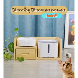 โต๊ะวางชามอาและน้ำพุแมว PETKIT ที่วางชามอาหารแมว มีลิ้นชัก ส่งฟรี