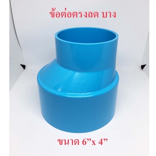 ข้อต่อตรง PVC ขนาด 6 นิ้ว ลด 4 นิ้ว SCG ข้อต่อตรงพีวีซี 6"x4"