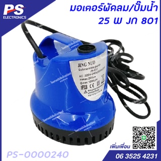 มอเตอร์พัดลม/ปั๊มน้ำ 25 W JN 801