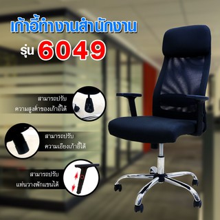 เก้าอี้สำนักงาน รุ่น6049 (เก็บเงินปลายทางได้)