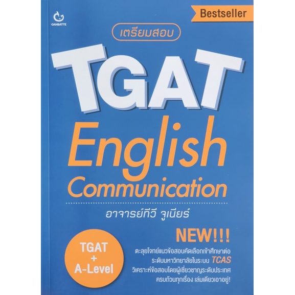 เตรียมสอบ TGAT English Communication E67 ,D67N M103s_u 27k1068