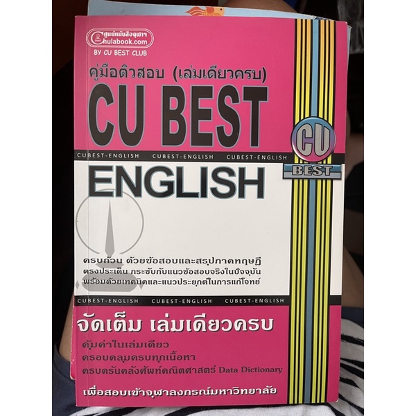 หนังสือ CU BEST ENGLISH