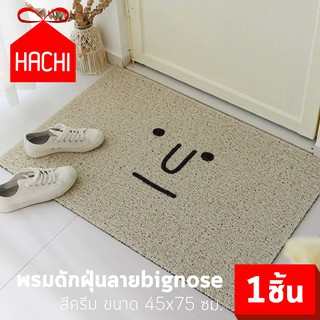 HACHI พรมดักฝุ่น พรมเช็ดเท้า ลายBIGNOSE สีครีม ขนาด 45x75 ห้องน้ำ ห้องนอน ห้องครัว carpet Dust trap waterproof living