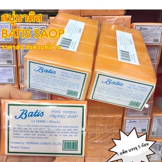 สบู่แครอทบาติส batis สูตรฟิลิปปินส์ของแท้100% จัดส่งรวดเร็ว