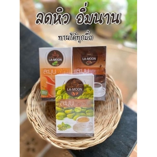 ละมุนคอฟฟี่ชาไทยโกโก้อร่อยทานง่ายช่วยขับถ่ายมีเก็บปลายทางจ้า