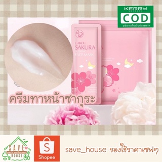 save_house ส่งไว 1ซอง สลีปปิ้งมาส์ก สูตรซากุระ Laikou ครีมทาหน้า ช่วยเติมความชุ่มชื้นให้ผิว ปรับผิวกระจ่างใส อมชมพู