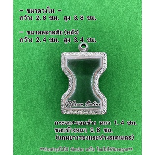 No.0004 กรอบพระ ตลับพระสแตนเลสลายไทย เข้ารูป มเหศวร ขนาดกรอบวงใน 2.8x3.8 ซม. (สามารถส่งรูปพระและขนาดพระทางแชทได้ค่ะ)