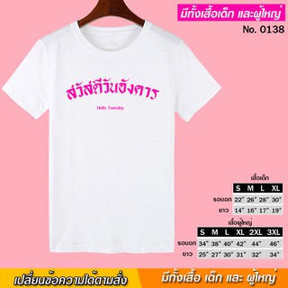 DRG เสื้อยืด สกรีน สวัสดี วันอังคาร สีขาว เสื้อผ้าหนา นุ่ม ใส่สบาย ได้ทั้งผู้ชาย และผู้หญิง No.0138