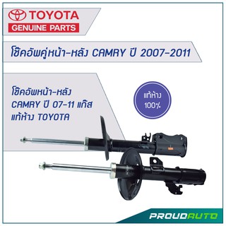 โช๊คอัพ CAMRY ACV 40/41  ปี 2007-2011 แก๊ส (คู่หน้า-คู่หลัง) แท้ห้าง TOYOTA 🔥สินค้าเบิกศูนย์ 1-2 วันทำการ🔥