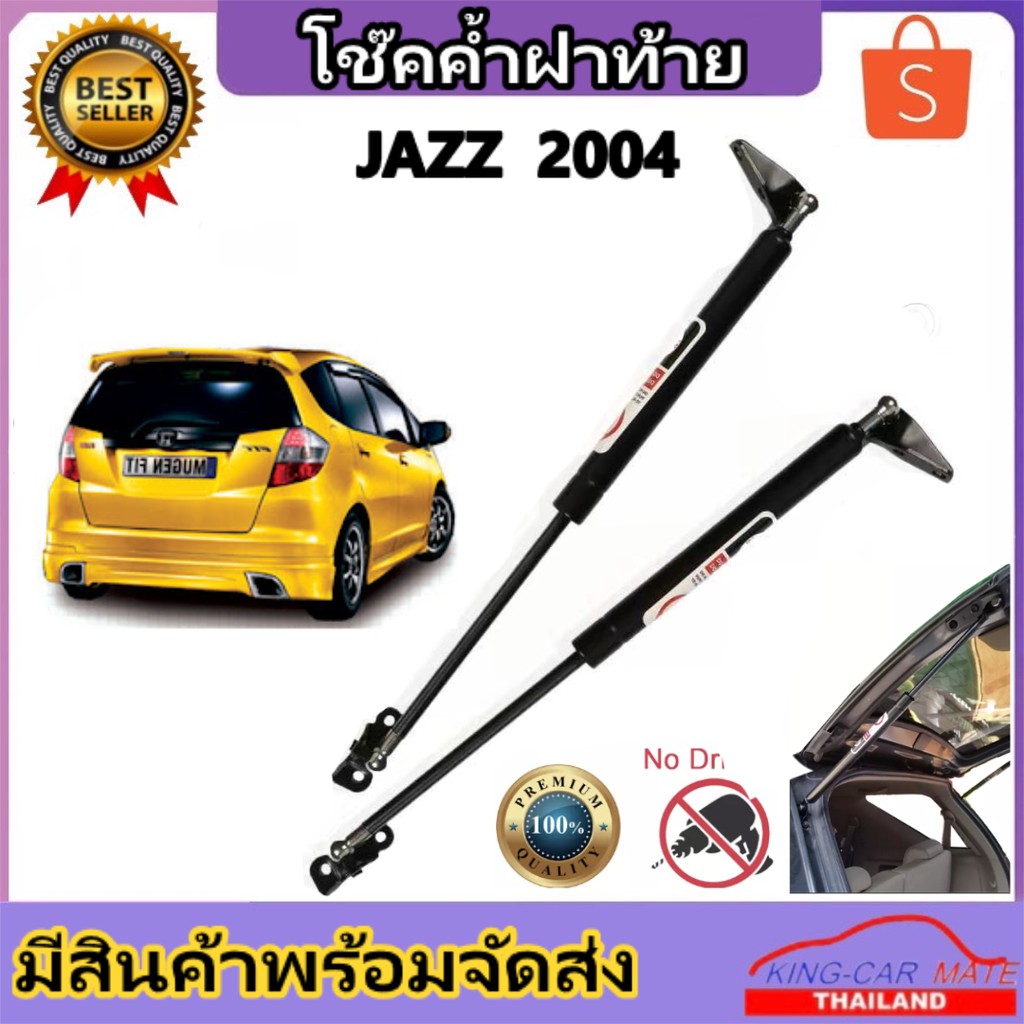 King-carmate โช๊คฝากระโปรงท้ายสำหรับรถ รุ่น HONDA JAZZ ปี 2004 โช๊คค้ำฝากระโปรงท้าย (ตรงรุ่น) ส่งจากประเทศไทย