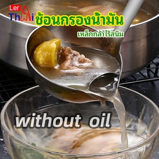 LerThai กระบวยสแตนเลสหนาอย่างดี คุณภาพดี กระบวยน้ำซุบ พร้อมจัดส่ง Spoon with oil filter