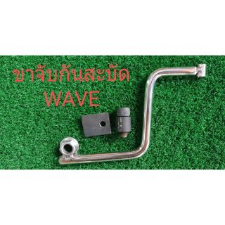 ขาจับกันสะบัดwave