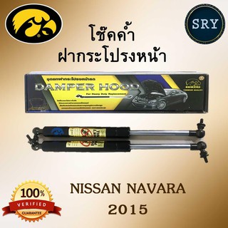 โช๊คค้ำฝากระโปรงหน้า HAWKEYES NISSAN NAVARA 2015