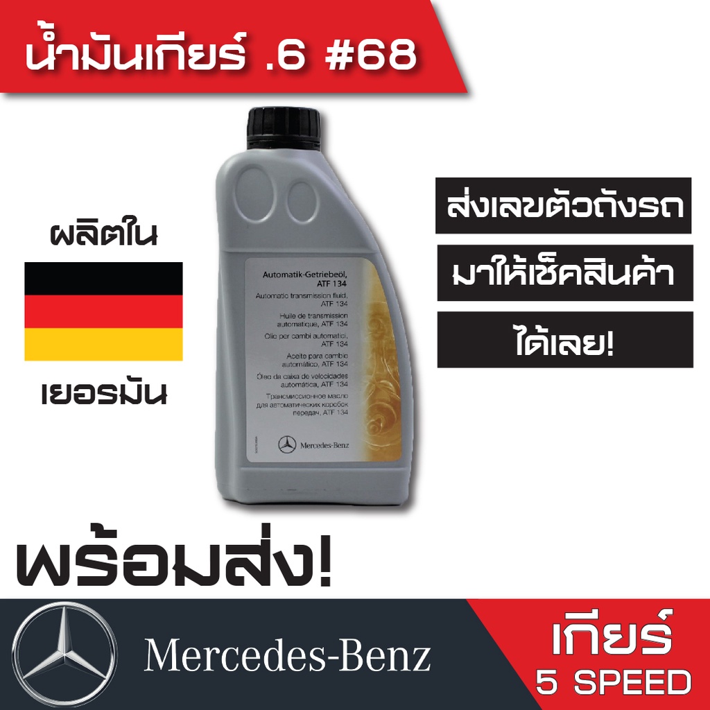 น้ำมันเกียร์ Benz (.6) 5 Speed เบอร์ 68 สำหรับเกียร์อัตโนมัติ เบนซ์ ( 722.6 ) ATF134 ขนาด 1 ลิตร สีแดง ( พร้อมส่งค่ะ)