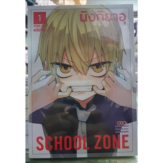 School Zone  เล่ม 1 ยังไม่จบ