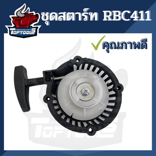 ฝาสตาร์ท ฝาสตาร์ทเครื่องตัดหญ้า RBC411 เบ้าเขี้ยว เขี้ยวบูช อย่างดี