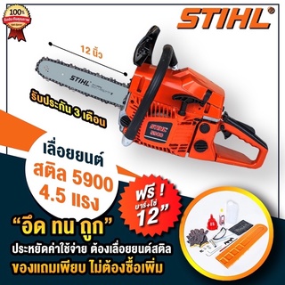 เลื่อยยนต์ รุ่น 5900 4.5 แรง แถมบาร์โซ่12นิ้ว