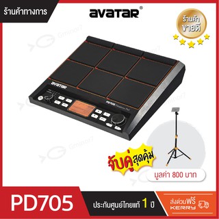 Avatar PD705 percussion PAD 9 ช่อง กลองไฟฟ้า แพดกลองไฟฟ้า เนื้อเสียงProgressive sound แถมฟรี ขาตั้ง อย่างดี ปรับระดับได้