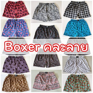 💥 Boxer บ๊อกเซอร์คละลาย Free Size ผ้านิ่ม 💥