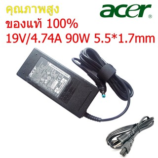 Acer Adapter ของแท้ 19V/4.74A 90W หัวขนาด 5.5*1.7mm สายชาร์จ เอเซอร์ อะแดปเตอร์, สายชาร์จ Acer (Acer003)