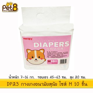 TOMCAT PAKEWAY BY PET8 (DP23) กางเกงอนามัย ไซส์ M จำนวน 10 ชิ้น