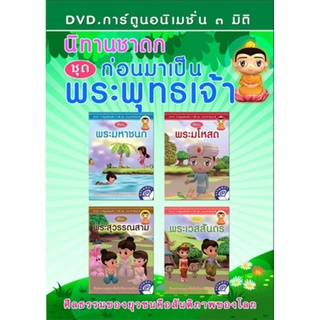 DVD การ์ตูนอนิเมชั่น 3 มิติ นิทานชาดกชุด ก่อนมาเป็นพระพุทธเจ้า