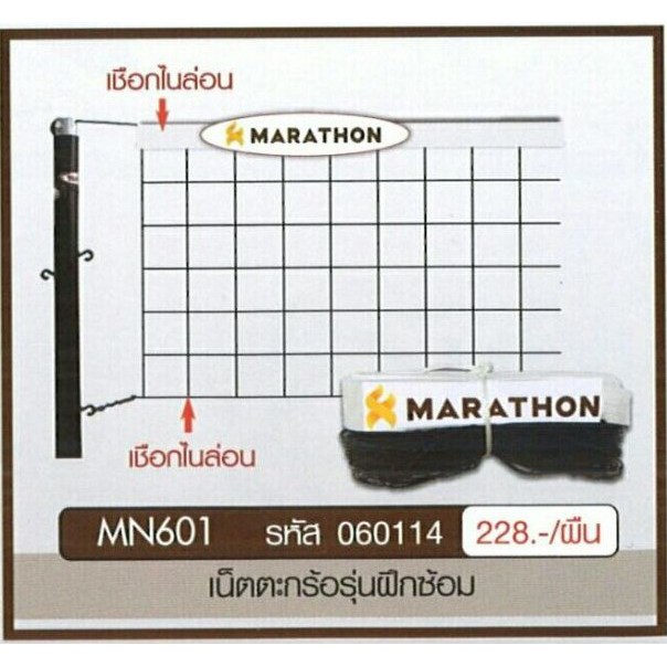 เน็ตตะกร้อ รุ่น601 MARATHON แบบฝึกซ้อม
