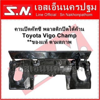 คานปิดคัทซี พลาสติกปิดใต้ค้าน Toyota Vigo Champ **ของแท้ ตามสภาพ