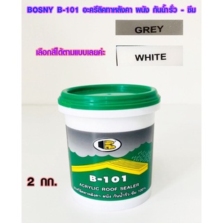 สีทากันรั่ว สีทากันซึม 2 กก. BOSNY B-101 สีอะคริลิคกันรั่วซึม สีทาปูนแตก น้ำยากันรั่ว Roof Sealer สีขาว เทา