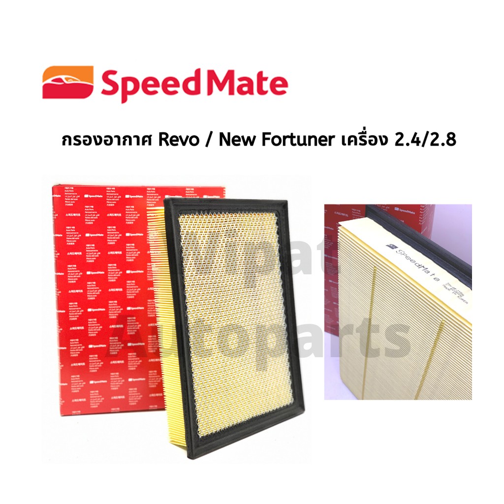 กรองอากาศ Toyota Revo รีโว้ 2.4/2.8, New Fortuner 2.4/2.8 ยี่ห้อ Speedmate
