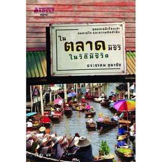 ในตลาดมีชีวี ในวิถีมีชีวิต