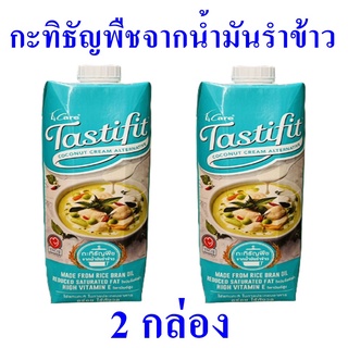 กะทิ กะทิธัญพืช กะทิปรุงอาหาร Coconut Milk กะทิไทยแท้ Coconut Cream Alternative กะทิธัญพืชจากน้ำมันรำข้าว 2 กล่อง