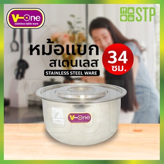 หม้อแขก หม้อสเตนเลส ตรา V-one No.34