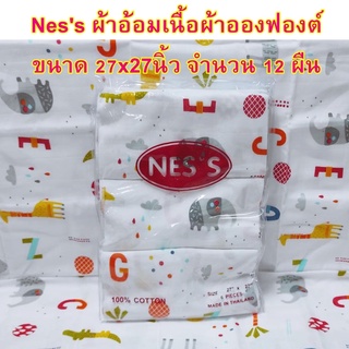 ผ้าอ้อมสาลูอองฟอง ยี่ห้อ Ness  ขนาด 27"x27" (แพค 12ผืน / 6 ผืน / 3ผืน) ผ้าอ้อมแบบซักได้