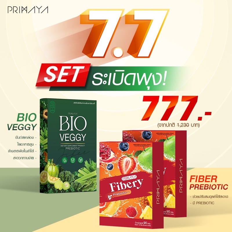 7.7 promotion SET ระเบิดพุง สุดคุ้ม ของแท้ส่งของทุกวัน