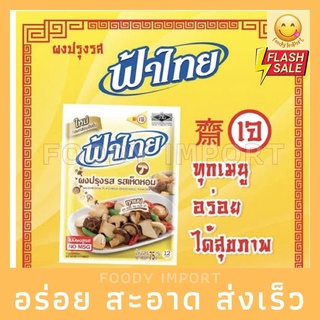 ส่งด่วน🔥 ผงปรุงฟ้า​ไทย​เจ​ 75G ผงปรุงรสเห็ดหอมสูตร​เจ&lt;&lt;ซองเล็ก&gt;&gt; ใครทำก็อร่อย